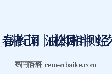 春渚纪闻·油松烟相半则经久是什么意思的图片